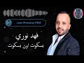 فهد نوري بسكوت اون بسكوت