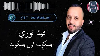 فهد نوري بسكوت اون بسكوت دندنها
