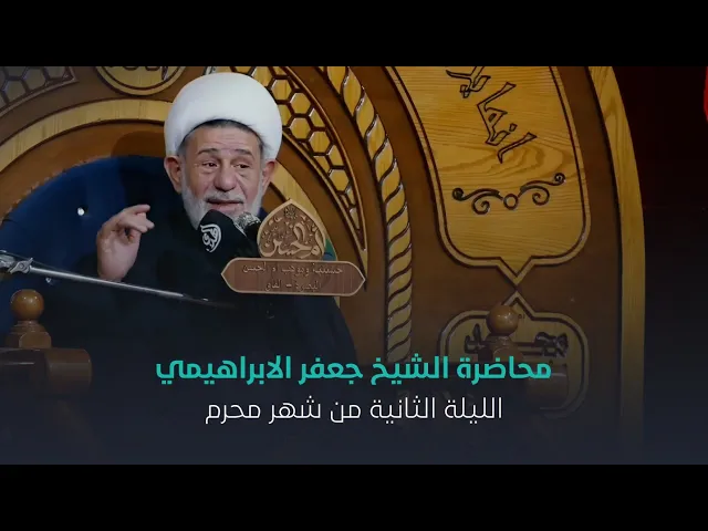 ⁣محاضرة l الشيخ جعفر الابراهيمي l الليلة الثانية من شهر محرم