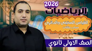 رياضيات الصف الاول الثانوي القياس الستيني والدائري حساب مثلثات الترم الاول 