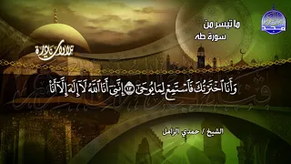 تلاوة نادرة سورة طه ابداعية شهيـــرة الشيخ حمدي الزامل HD  تلاوة نادرة سورة طه ابداعية شهيـــرة الشيخ حمدي الزامل HD