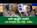 Lagu ‘আমি বৃদ্ধাঙুলি দেখাইনি, এক অপরাধে তিন শাস্তি’, রুমিন ফারহানার ব্যাখ্যা | Rumeen Farhana | RisingBD