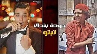 مهرجان تيتو و بندق مش باقي مني  غير شوية لحم اجدد مهرجانات      دندنها