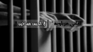   اغاني عرباويه     في الحبس مساجين   بطيئه    زيرؤ دندنها