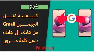 كيفية نقل حساب Gmail من هاتف لهاتف دون الحاجة لكلمة المرور 