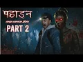 Lagu पहाड़न | PAHADAN 2 : Horror Short Flim | 3D Animated Horror Story in Hindi | Horror Tales