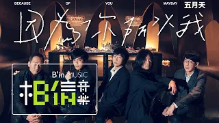 Download MAYDAY五月天 [ 因為你 所以我 Because of You ] Official Music Video MP3