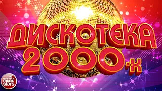 ДИСКОТЕКА 2000 Х САМЫЕ ПОПУЛЯРНЫЕ ХИТЫ 2000 2009 СБОРНИК ЛУЧШИХ ПЕСЕН ДЕСЯТИЛЕТИЯ 