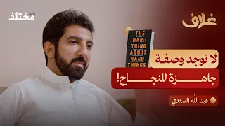 الشيء الصعب عن الأشياء الصعبة كيف تنجو وتستمر كرائد أعمال بودكاست غلاف 