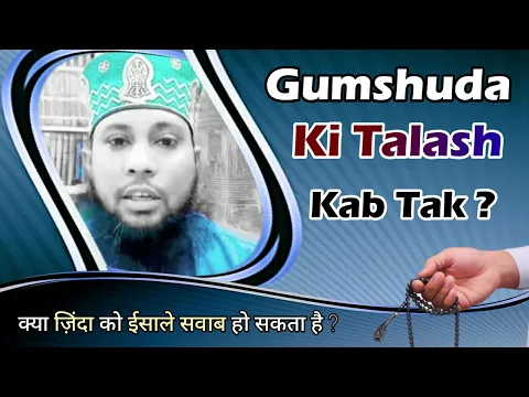 Gumshuda Ki Talash Kab Tak Karen | Kya Islam Me Zinda Shakhs Ko Isal e Sawab Bakhash Sakte Hain