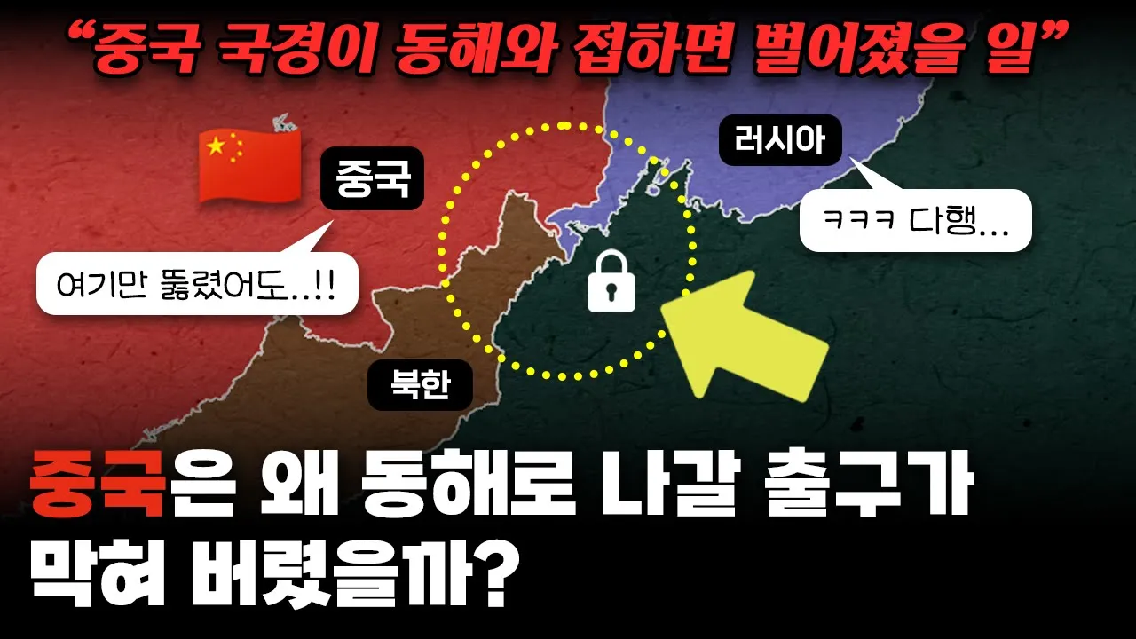 중국에겐 왜 동해와 접한 땅이 없을까?｜만약 중국이 동해와 접했다면 일어났을 일!