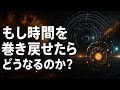 Download Lagu 【宇宙解説】「もし時間を巻き戻せたらどうなるのか？」祖父のパラドックス、並行宇宙論、因果関係の矛盾