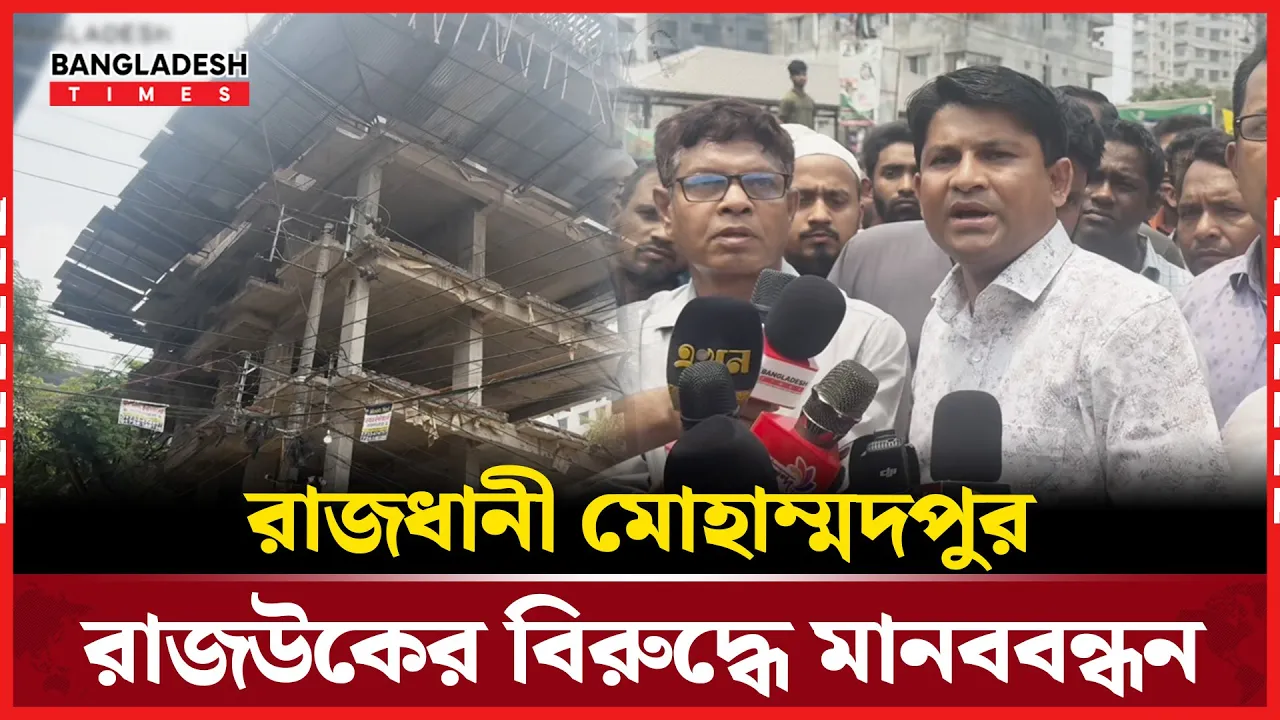নোটিশ ছাড়াই অ'ভিযানে রাজ‌উক, অভিযোগ বাড়ি মালিকদের