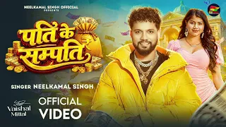 #Video - #Neelkamal_Singh | पति के सम्पति | #नीलकमल_सिंह | New Song | Pati Ke Sampati - #Bhojpuri