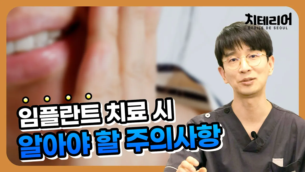 임플란트 시 주의사항❗[치테리어]