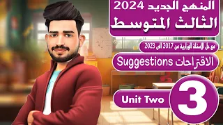 انكليزي الثالث متوسط المنهج الجديد 2024 اليونت الثاني الاقتراحات Suggestions الدرس 3 