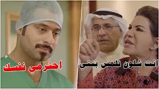 البنت بين الموت والحيا والدكتور هو حبيبها القديم ولما انقذها امها اهانته بدل ماتشكره 