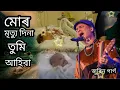 Download Lagu মোৰ মৃত্যু দিনা তুমি আহিবা😭Mur mrityu dina tumi ahiba😭