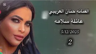 حنان العريبي    حفلة ال سلامه سلامه             دندنها
