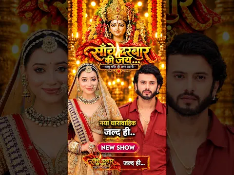 Sache darbar ki jai नया धारावाहिक Dangal TV New Show | New Promo OUT! #shorts #trending
