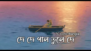 de de pal tule de hela koris na l lyric video 7c lyric bangla 