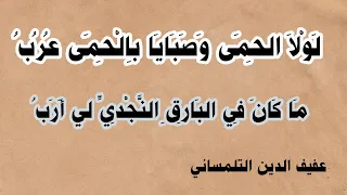 قارئ الشعر لولا الحمى للشاعر عفيف الدين التلمساني بصوت عمر العوض بدون موسيقى  قارئ الشعر لولا الحمى للشاعر عفيف الدين التلمساني بصوت عمر العوض بدون موسيقى