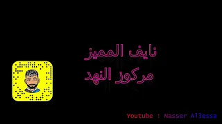 نايف المميز مركوز النهد دندنها