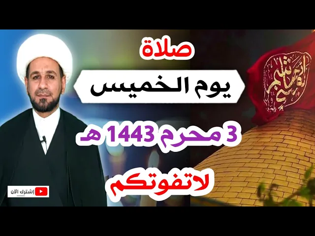 ⁣(صلاة يوم الخميس) الثالث من محرم 1443 هـ / أجرها لايحصى