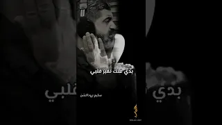 بدي قلك تقبر قلبي المنشد حسن علامه 2025 فراق الاخ اكسبلور حالات واتس تيك توك شعر موت فراق 