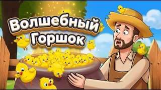 Волшебный Горшок + 3 Танцующих Принцесс ✨ | сказка | Сказки для детей и Мультик