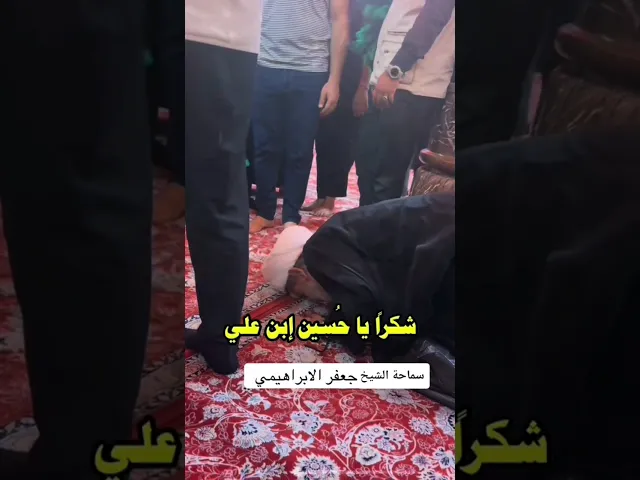 ⁣#الشيخ جعفر الابراهيمي  في  حضرة الامام الحسين عليه السلام  زيارة الاربعين
