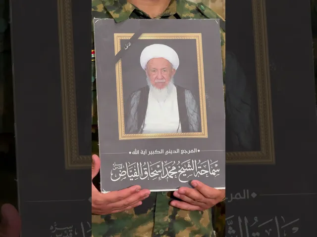 ⁣العتبة العلوية المقدسة تُقيم مجلس عزاء المرجع الديني الكبير آية الله العظمى الشيخ محمد إسحاق الفياض