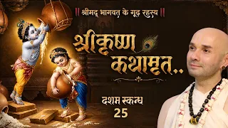 श्रीकृष्ण कथामृत.. | 25 | दशम स्कन्ध | श्रीमद्भागवत के गूढ़ रहस्य | Shree Hita Ambrish Ji | 2026
