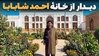 استایل قندهاری - بازدید از خانهٔ احمدشاه بابا ابدالی