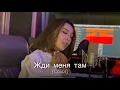 Download Lagu Dilnoz - Жди Меня Там (cover) | SEVAK