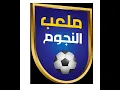 Download Lagu ملعب النجوم مع الصحبي بكار | الموسم الثالث الحلقة الثامنة