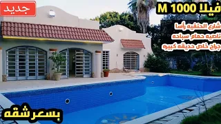 فيلا ١٠٠٠م علش شارع الحنفيه رأسا بها حمام سباحه وحديقه وجراج ٠١٢٨٥٥٩٨٢٦٨ ٠١٢٠٠٦١٩٧٨٢  عجمي عقار  دندنها