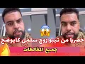 Download Lagu حصريا من طرف تيبو كايوضح بزاف الآمور بخصوص سلمى