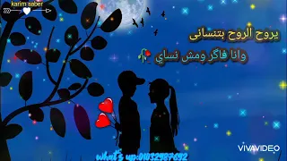 حالات واتس اب نخبى ليه فى اسرارنا وائل جساار 