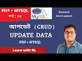 Update Data PHP MYSQL BANGLA tutorial part 5 php bangla tutorial php CRUD bangla tutorial