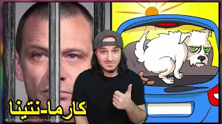 الكارما نتينا شرا  تعمل شرا  تلقى    دندنها