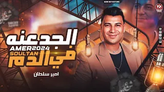 اهلا بيكو ف بنك الحظ الجدعنه في الدم ترند مصر امير سلطان 2024 