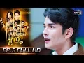 Download Lagu ลูกกรุง | EP.3 (FULL HD) | 21 พ.ค. 62 | one31