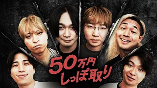 【総額350万円】しっぽ1本50万円のしっぽ取りやってみた