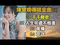 陳慧嫻傳唱金曲 (1)（内附歌詞）01 千千闕歌  02 人生何處不相逢  03 夜機  04 花店