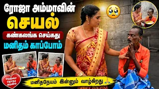 ரோட்டில் புண் கட்டுகளோடு தவழ்ந்து வந்தவருக்கு வேண்டிய உதவியை அளித்த ரோஜா அம்மா மனிதம் காப்போம் 🙏