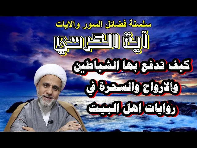 ⁣كيف تدفع شر الشياطين والارواح والسحرة أية الكرسي عن طريق روايات اهل البيت ع