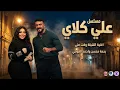 اغنية مالك ومالي يادنيا - اغنية الشيلة وقعت مني | رحمة محسن واحمد العوضي من مسلسل علي كلاي