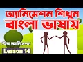 Adobe Animate CC bangla tutorial Adobe animate cc 2021 Stick Animation Lesson 14