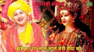 नवरात्रि स्पेशल || झंडे का रंग लाल लाल मेरी मैया का | Jhande Ka Rang Lal